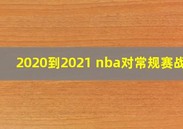 2020到2021 nba对常规赛战绩